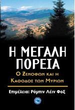 Η ΜΕΓΑΛΗ ΠΟΡΕΙΑ-Ο ΞΕΝΟΦΩΝ ΚΑΙ Η ΚΑΘΟΔΟΣ ΤΩΝ ΜΥΡΙΩΝ