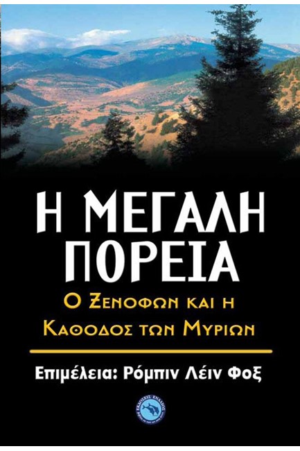 Η ΜΕΓΑΛΗ ΠΟΡΕΙΑ-Ο ΞΕΝΟΦΩΝ ΚΑΙ Η ΚΑΘΟΔΟΣ ΤΩΝ ΜΥΡΙΩΝ