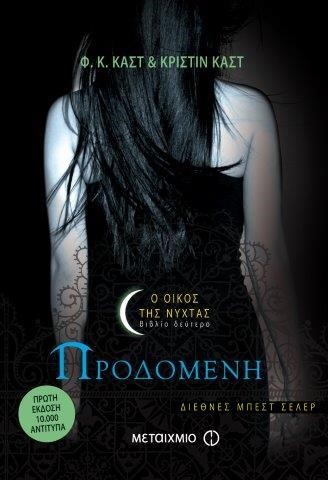 ΠΡΟΔΟΜΕΝΗ-Ο ΟΙΚΟΣ ΤΗΣ ΝΥΧΤΑΣ 2
