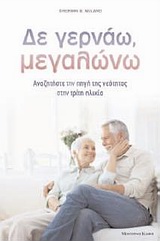 ΔΕ ΓΕΡΝΑΩ ΜΕΓΑΛΩΝΩ