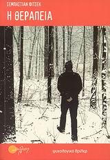 Η ΘΕΡΑΠΕΙΑ-ΤΟ ΘΡΙΛΕΡ ΤΩΝ 12 ΝΟ1