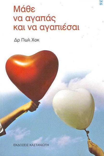 ΜΑΘΕ ΝΑ ΑΓΑΠΑΣ ΚΑΙ ΝΑ ΑΓΑΠΙΕΣΑΙ-ΔΕΜΕΝΟ