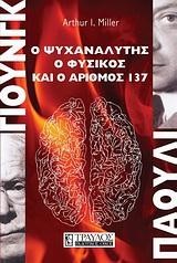 ΓΙΟΥΝΓΚ-ΠΑΟΥΛΙ-Ο ΨΥΧΑΝΑΛΥΤΗΣ Ο ΦΥΣΙΚΟΣ ΚΑΙ Ο ΑΡΙΘΜΟΣ 137