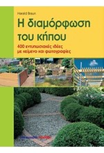 Η ΔΙΑΜΟΡΦΩΣΗ ΤΟΥ ΚΗΠΟΥ