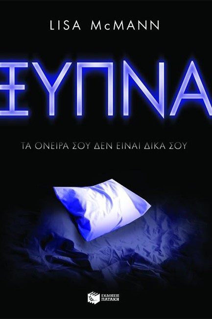 ΞΥΠΝΑ-ΤΑ ΟΝΕΙΡΑ ΣΟΥ ΔΕΝ ΕΙΝΑΙ ΔΙΚΑ ΣΟΥ
