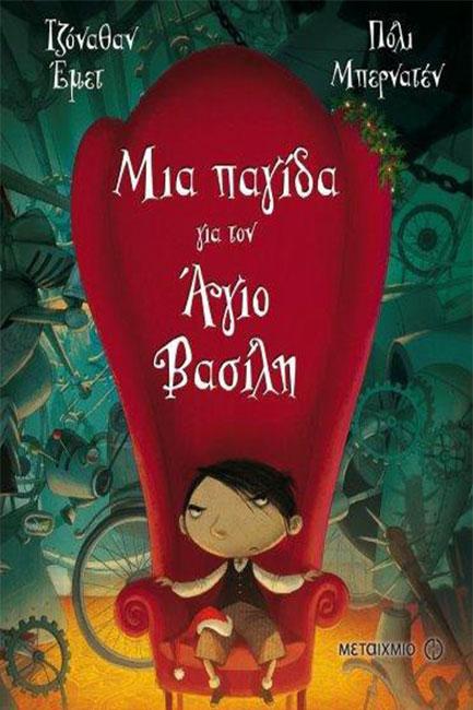 ΜΙΑ ΠΑΓΙΔΑ ΓΙΑ ΤΟΝ ΑΓΙΟ ΒΑΣΙΛΗ