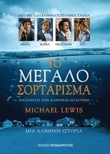 ΤΟ ΜΕΓΑΛΟ ΣΟΡΤΑΡΙΣΜΑ