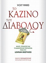 ΤΟ ΚΑΖΙΝΟ ΤΟΥ ΔΙΑΒΟΛΟΥ