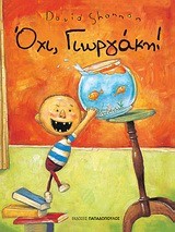 ΟΧΙ ΓΙΩΡΓΑΚΗ