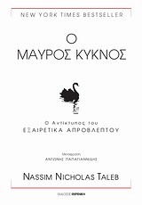 Ο ΜΑΥΡΟΣ ΚΥΚΝΟΣ