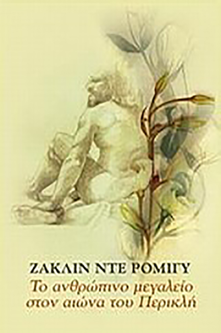 ΤΟ ΑΝΘΡΩΠΙΝΟ ΜΕΓΑΛΕΙΟ ΣΤΟΝ ΑΙΩΝΑ ΤΟΥ ΠΕΡΙΚΛΗ