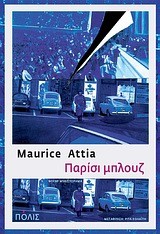 ΠΑΡΙΣΙ ΜΠΛΟΥΖ