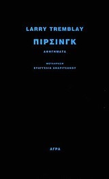 ΠΙΡΣΙΝΓΚ