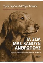 ΤΑ ΖΩΑ ΜΑΣ ΚΑΝΟΥΝ ΑΝΘΡΩΠΟΥΣ