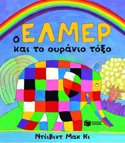 Ο ΕΛΜΕΡ ΚΑΙ ΤΟ ΟΥΡΑΝΙΟ ΤΟΞΟ