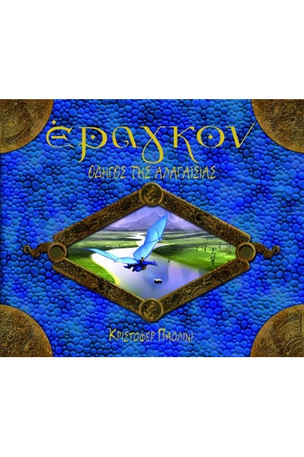 ΕΡΑΓΚΟΝ-ΟΔΗΓΟΣ ΤΗΣ ΑΛΑΓΑΙΣΙΑΣ