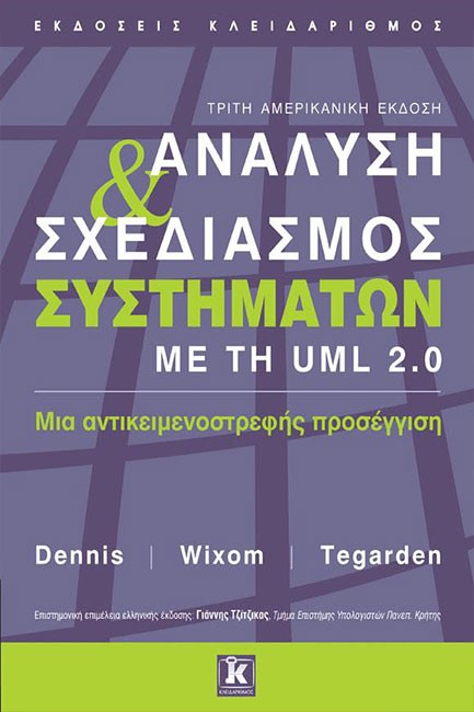 ΑΝΑΛΥΣΗ ΚΑΙ ΣΧΕΔΙΑΣΜΟΣ ΣΥΣΤΗΜΑΤΩΝ ΜΕ ΤΗ UML 2.0