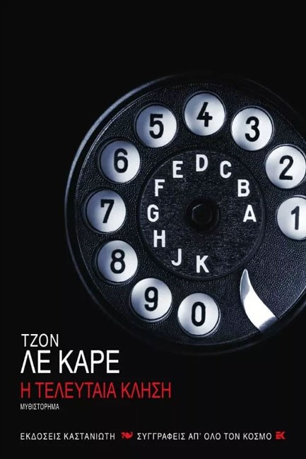 Η ΤΕΛΕΥΤΑΙΑ ΚΛΗΣΗ