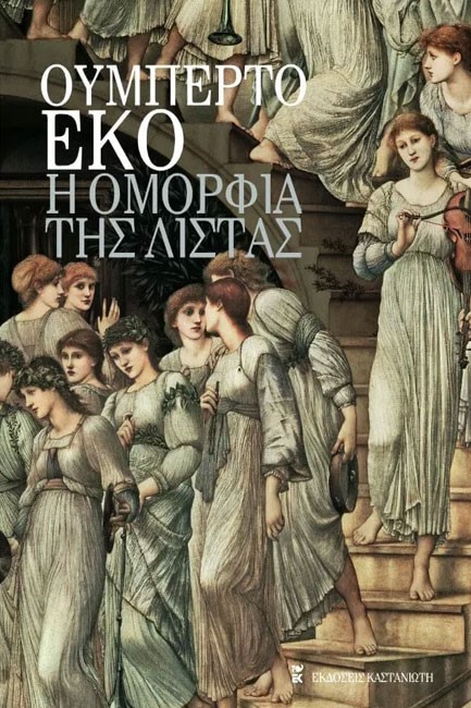 Η ΟΜΟΡΦΙΑ ΤΗΣ ΛΙΣΤΑΣ