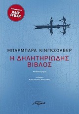 Η ΔΗΛΗΤΗΡΙΩΔΗΣ ΒΙΒΛΟΣ
