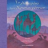 ΤΟ ΑΣΤΕΡΑΚΙ ΤΩΝ ΧΡΙΣΤΟΥΓΕΝΝΩΝ