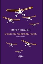 ΕΚΕΙΝΟΙ ΠΟΥ ΠΥΡΠΟΛΗΣΑΝ ΤΟ ΡΥΖΙ