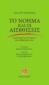 ΤΟ ΝΟΗΜΑ ΚΑΙ ΟΙ ΑΙΣΘΗΣΕΙΣ