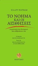ΤΟ ΝΟΗΜΑ ΚΑΙ ΟΙ ΑΙΣΘΗΣΕΙΣ