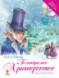 ΤΟ ΠΝΕΥΜΑ ΤΩΝ ΧΡΙΣΤΟΥΓΕΝΝΩΝ + CD