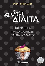 ΑΝΤΙΔΙΑΙΤΑ