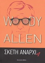 ΣΚΕΤΗ ΑΝΑΡΧΙΑ