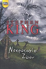 ΝΕΚΡΩΤΑΦΙΟ ΖΩΩΝ