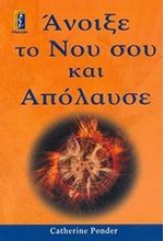 ΑΝΟΙΞΕ ΤΟ ΝΟΥ ΣΟΥ ΚΑΙ ΑΠΟΛΑΥΣΕ