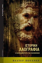 ΙΣΤΟΡΙΚΗ ΛΑΟΓΡΑΦΙΑ