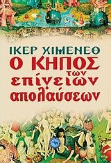 Ο ΚΗΠΟΣ ΤΩΝ ΕΠΙΓΕΙΩΝ ΑΠΟΛΑΥΣΕΩΝ