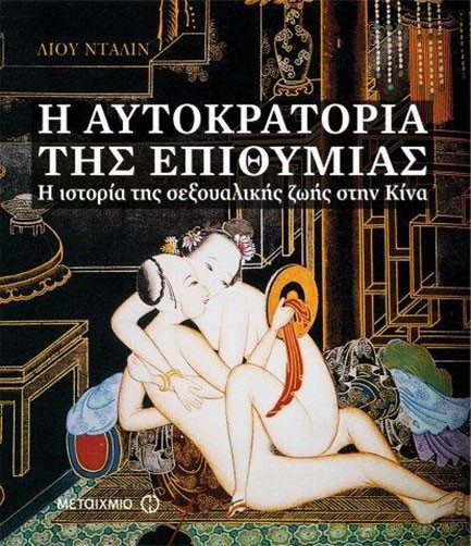 Η ΑΥΤΟΚΡΑΤΟΡΙΑ ΤΗΣ ΕΠΙΘΥΜΙΑΣ