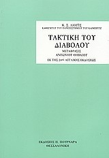 Η ΤΑΚΤΙΚΗ ΤΟΥ ΔΙΑΒΟΛΟΥ