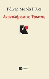 ΑΝΕΚΠΛΗΡΩΤΟΣ ΕΡΩΤΑΣ