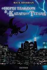 Ο ΠΕΡΣΙ ΤΖΑΚΣΟΝ ΚΑΙ Η ΚΑΤΑΡΑ ΤΟΥ ΤΙΤΑΝΑ-ΒΙΒΛΙΟ 3