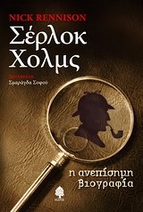 ΣΕΡΛΟΚ ΧΟΛΜΣ-Η ΑΝΕΠΙΣΗΜΗ ΒΙΟΓΡΑΦΙΑ