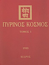ΠΥΡΙΝΟΣ ΚΟΣΜΟΣ ΤΟΜΟΣ 1