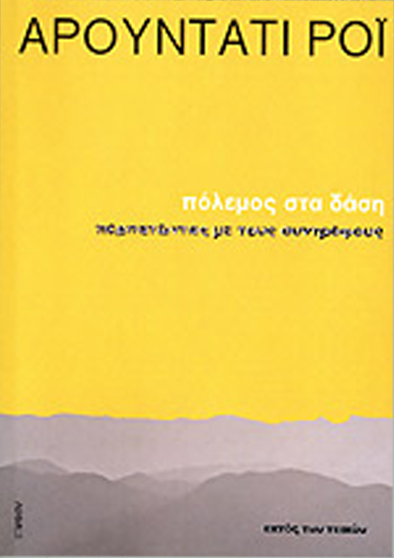 ΠΟΛΕΜΟΣ ΣΤΑ ΔΑΣΗ-ΠΕΡΠΑΤΩΝΤΑΣ ΜΕ ΤΟΥΣ ΣΥΝΤΡΟΦΟΥΣ