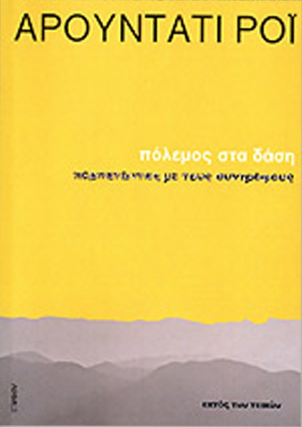 ΠΟΛΕΜΟΣ ΣΤΑ ΔΑΣΗ-ΠΕΡΠΑΤΩΝΤΑΣ ΜΕ ΤΟΥΣ ΣΥΝΤΡΟΦΟΥΣ
