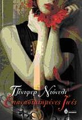 ΕΠΑΝΑΣΤΑΤΗΜΕΝΕΣ ΖΩΕΣ