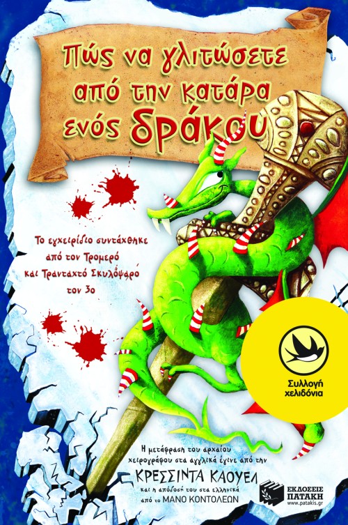 ΠΩΣ ΝΑ ΓΛΙΤΩΣΕΤΕ ΑΠΟ ΤΗΝ ΚΑΤΑΡΑ ΕΝΟΣ ΔΡΑΚΟΥ-ΧΕΛΙΔΟΝΙΑ 172