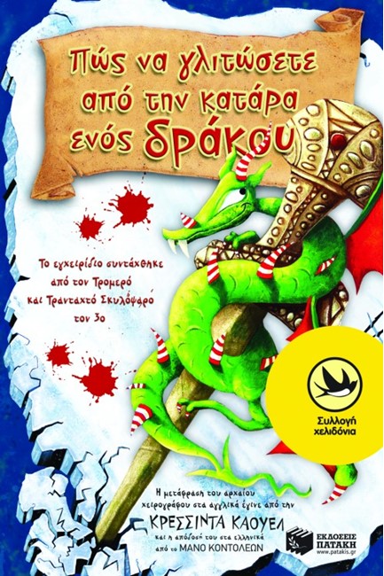 ΠΩΣ ΝΑ ΓΛΙΤΩΣΕΤΕ ΑΠΟ ΤΗΝ ΚΑΤΑΡΑ ΕΝΟΣ ΔΡΑΚΟΥ-ΧΕΛΙΔΟΝΙΑ 172