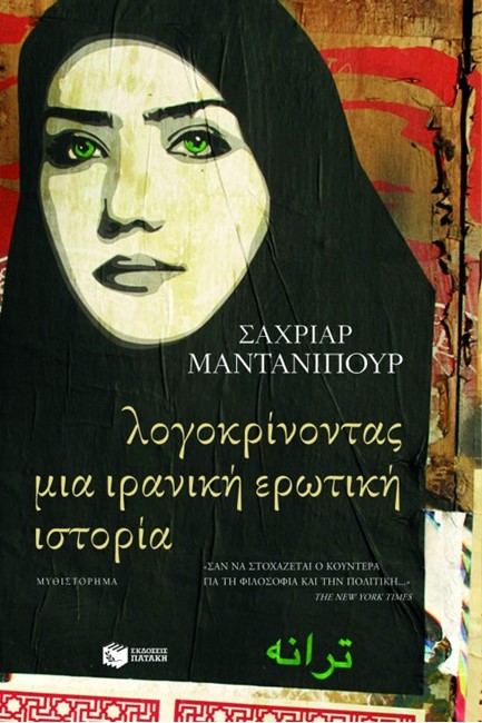 ΛΟΓΟΚΡΙΝΟΝΤΑΣ ΜΙΑ ΙΡΑΝΙΚΗ ΕΡΩΤΙΚΗ ΙΣΤΟΡΙΑ