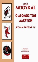 Ο ΔΡΟΜΟΣ ΤΩΝ ΔΑΚΡΥΩΝ-ΦΥΛΛΑ ΠΟΡΕΙΑΣ 3