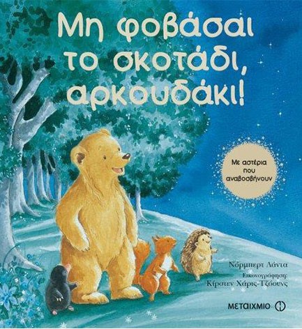 ΜΗ ΦΟΒΑΣΑΙ ΤΟ ΣΚΟΤΑΔΙ ΑΡΚΟΥΔΑΚΙ