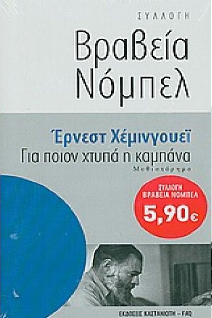 ΓΙΑ ΠΟΙΟΝ ΧΤΥΠΑ Η ΚΑΜΠΑΝΑ-ΒΡΑΒΕΙΑ ΝΟΜΠΕΛ